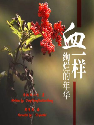 cover image of 血一样绚烂的年华 (The Blood-like Gorgeous Years)